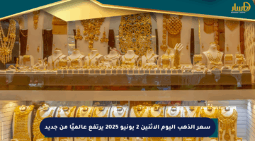سعر الذهب اليوم الاثنين 2 يونيو 2025 يرتفع عالميًا من جديد